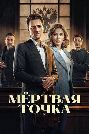 Мёртвая точка