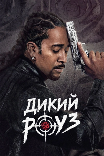 Дикий Роуз