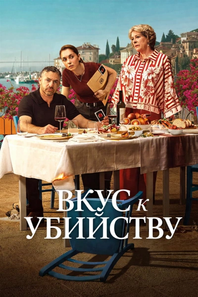 Вкус к Убийству